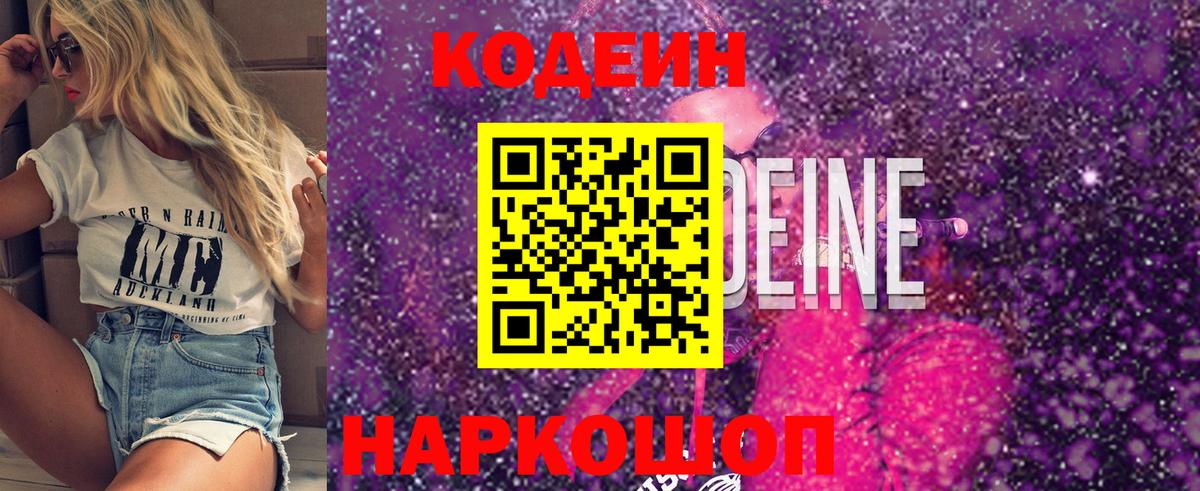 Кодеин Purple Drank  Кодеиновый сироп Lean напиток Lean (лин)  Вход с VPN  Рубцовск 